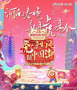 河南卫视2022年春晚